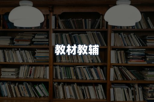 教材教辅