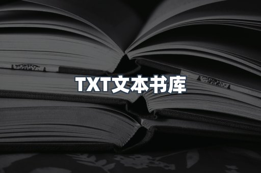 TXT文本书库